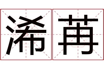 莃名字意思|浠字取名的寓意